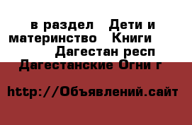  в раздел : Дети и материнство » Книги, CD, DVD . Дагестан респ.,Дагестанские Огни г.